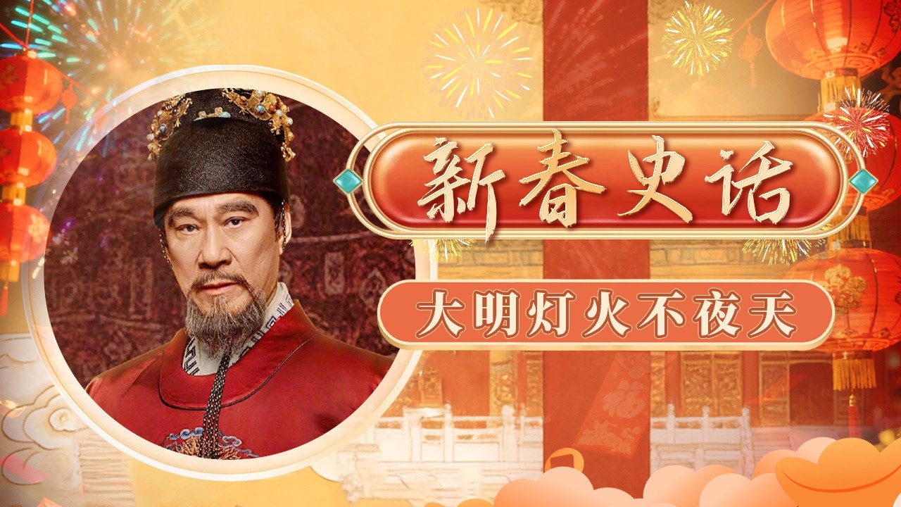 明朝元宵的热闹超乎想象！月圆映花灯 赏月、观灯、吃元宵是中国人的传统仪式！那么明朝人过元宵有哪些特别习俗？《百家讲坛》 新春史话 12 大明灯火不夜天 20180220 | CCTV百家讲坛官方频道