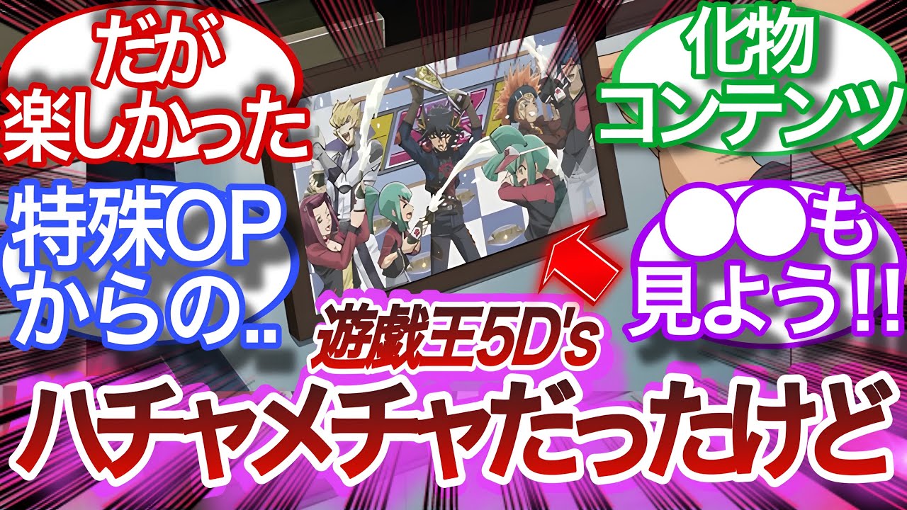【遊戯王5D's】こんなはちゃめちゃな実況はもう沢山だ‼︎だが..楽しかったな!!に対する決闘者の反応集【遊戯王アニメ】【遊戯王反応集】