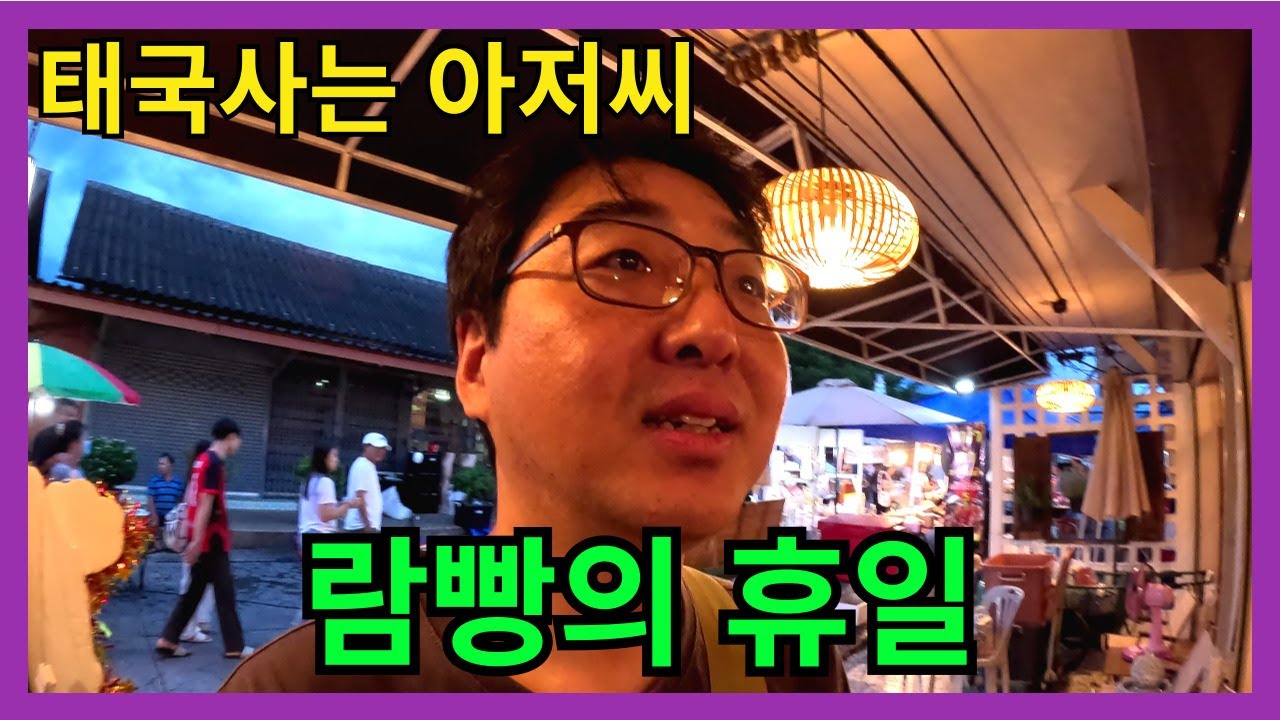 태국 북부 람빵에서 살고 있는 한국 아저씨의 휴일 모습을 전해드립니다..
