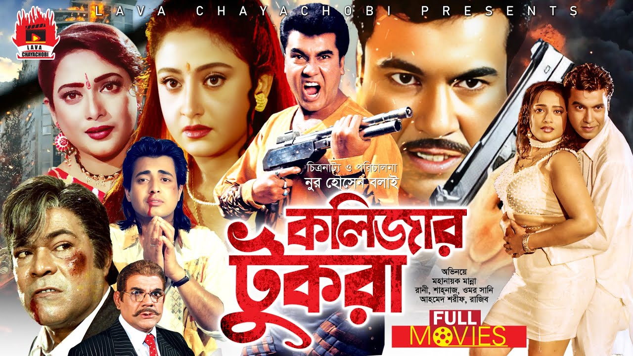 Kolizar Tukra - কলিজার টুকরা | Manna, Omar Sani, Shahnaz, Rani, Razib