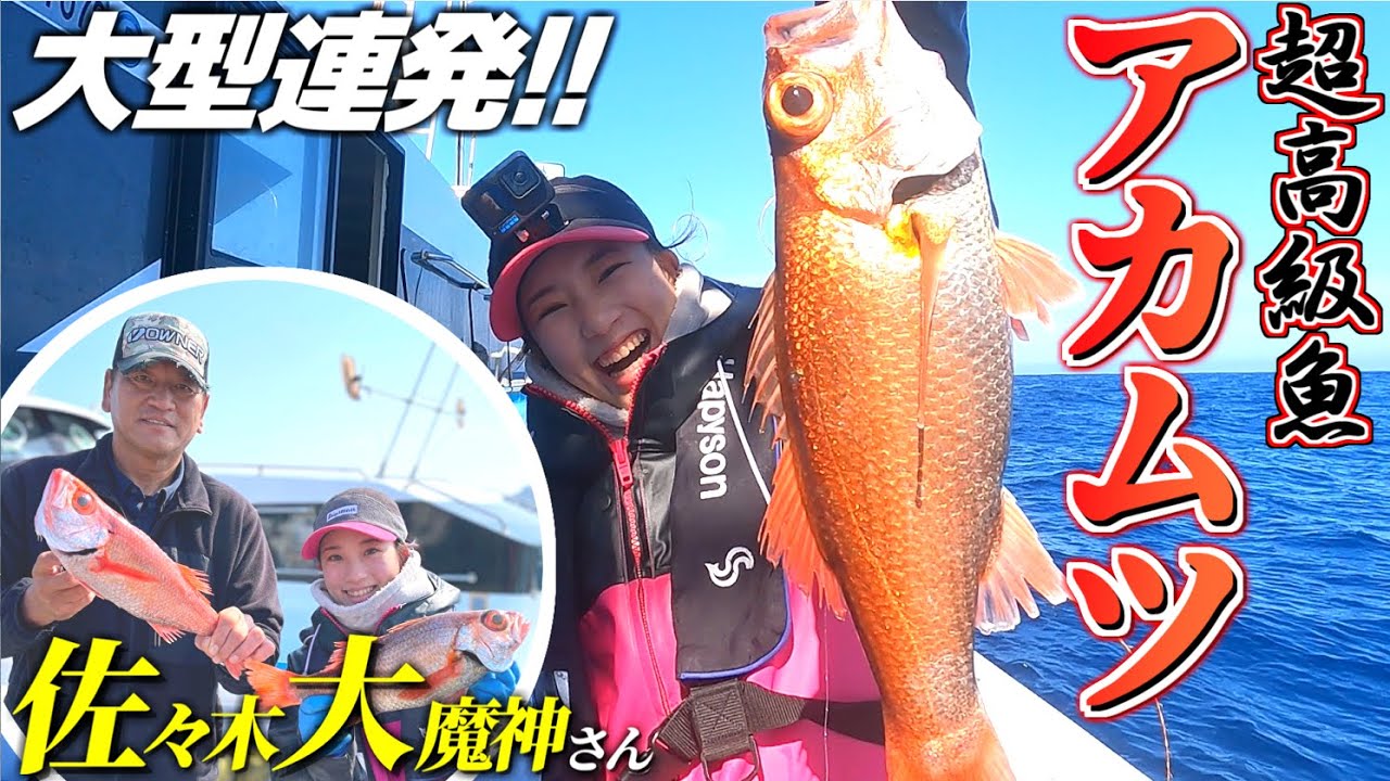 【アカムツ釣り】犬吠埼沖巨大赤ムツ攻略!!佐々木大魔神さんと釣り対決をしたら驚愕の結果に!!【仁徳丸】