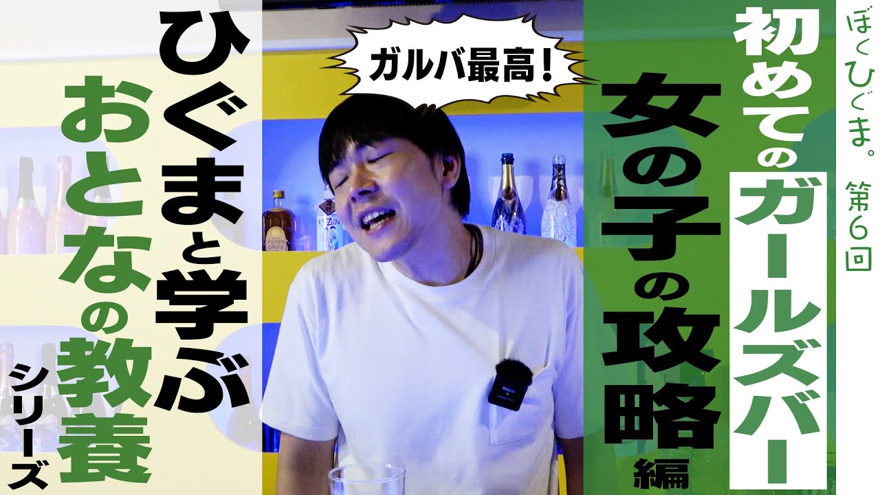 【おとなの教養】初めてのガールズバー「モテる立ち回り編」
