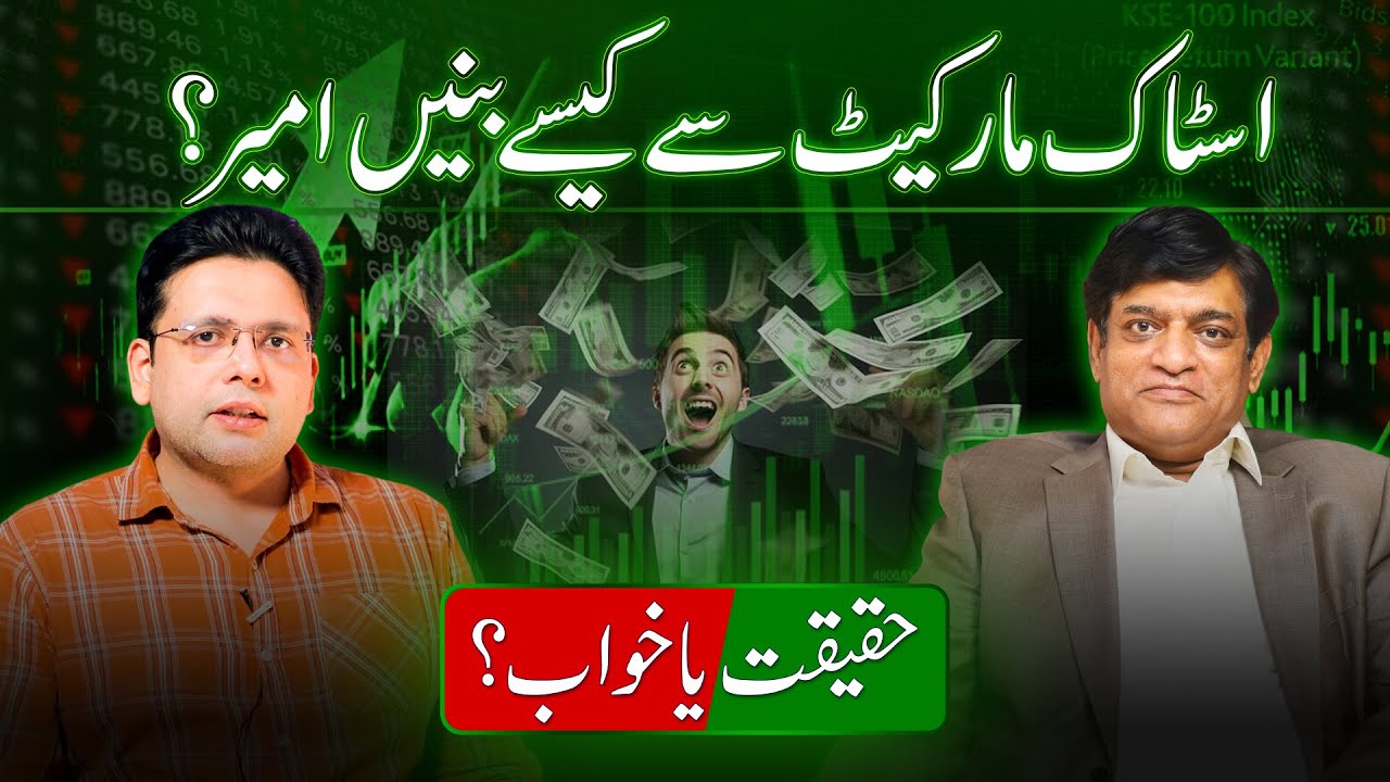 Как торговать и инвестировать на Пакистанской фондовой бирже | Покупайте и продавайте акции с цел...