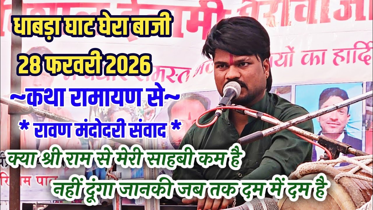 कथा रामायण से ~ रावण मंदोदरी संवाद  || ठाकुर मंडल ढाबा कला || धावड़ा घाट घेरा बाजी प्रतियोगिता || 