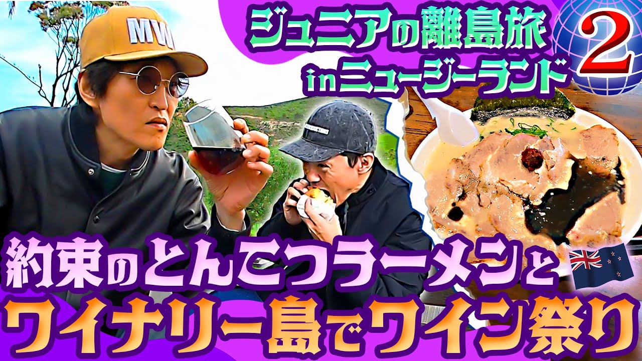 ジュニアのニュージーランドDM旅②【ワイナリー島「ワイヘキ島」でワイン三昧！そして念願のあのラーメン！】