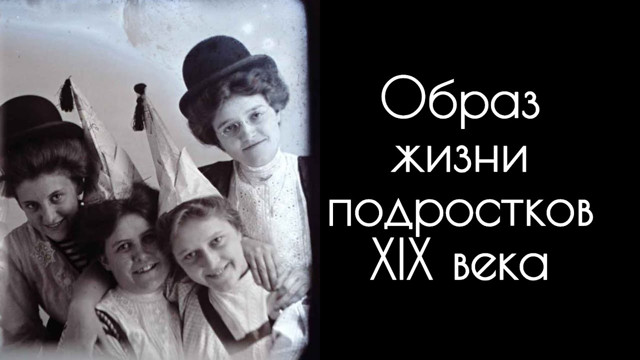 Подкаст. Образ жизни подростков XIX века. 