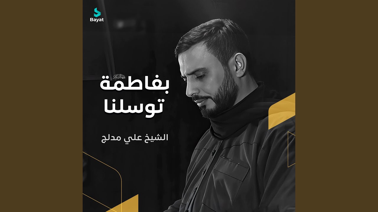 بفاطمة توسلنا