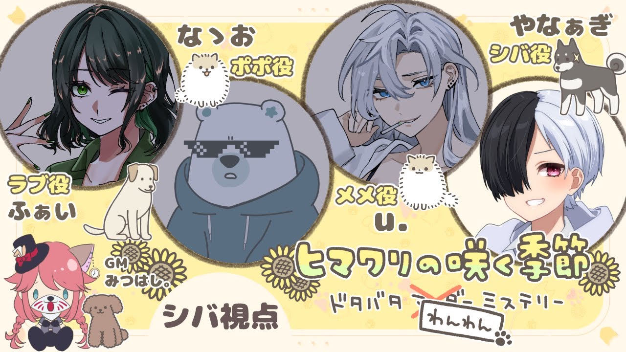 [ドタバタわんわんミステリー]ヒマワリの咲く季節　※ネタバレ禁止