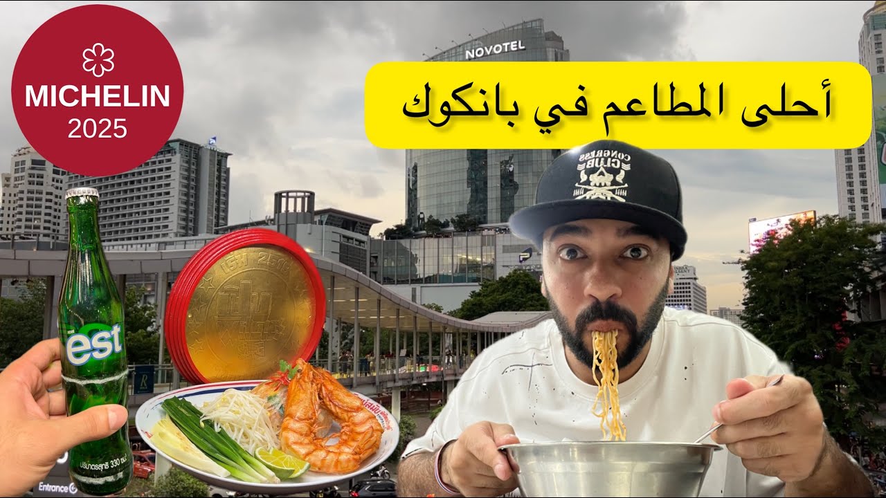 فلوق تايلاند | ماذا تأكل في بانكوك  Thailand |  Bangkok Restaurants