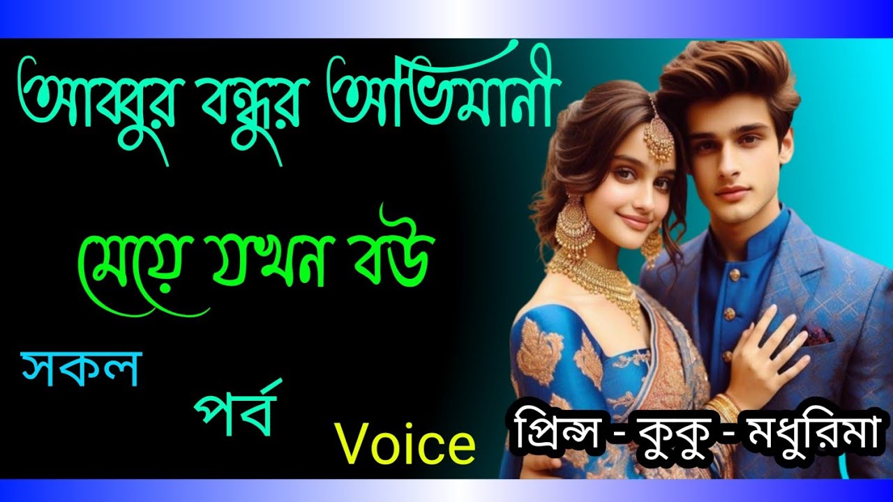 আব্বুর বন্ধুর অভিমানী মেয়ে যখন বউ || A romantic love story  || সকল পর্ব || Ft :- Prince - kuku +10