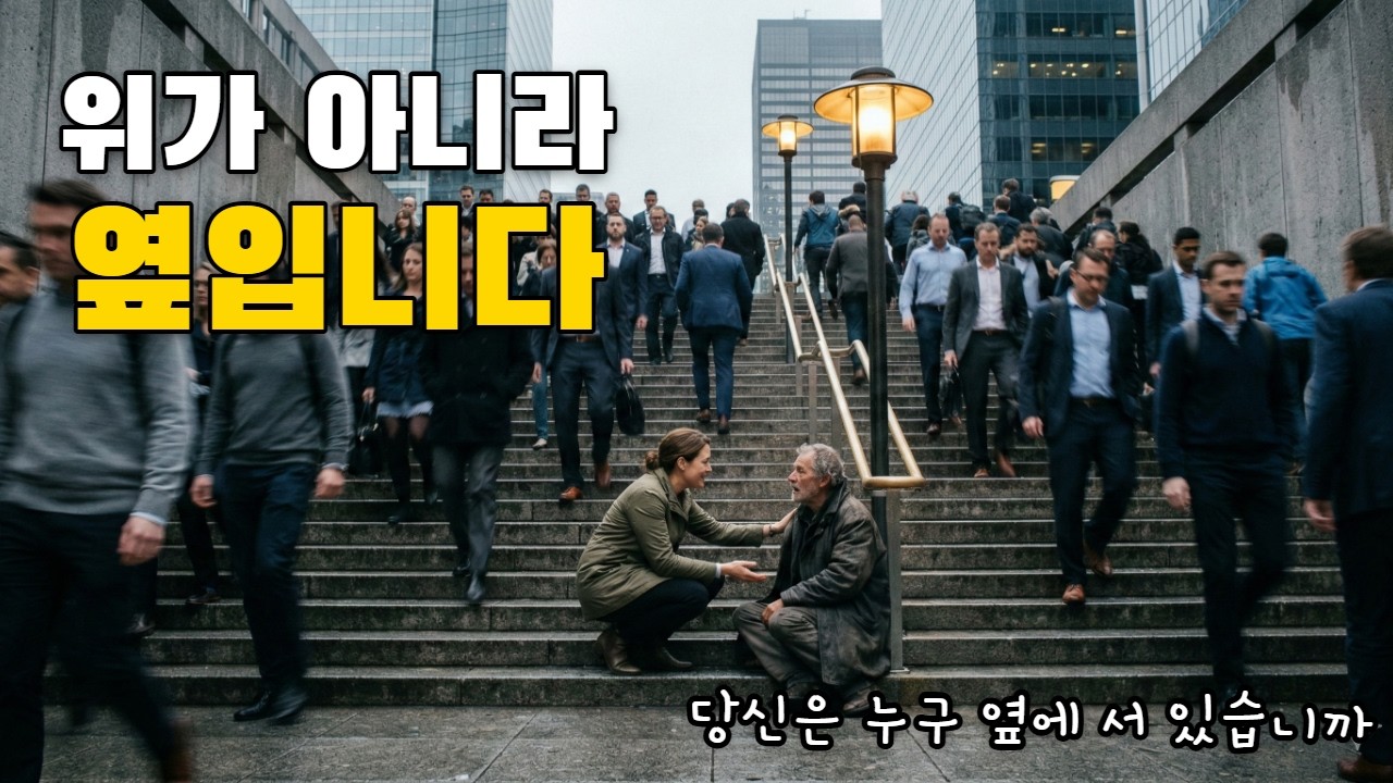 위보다 옆을 살피는 사람이 되라(빌립보서 2장 4절)