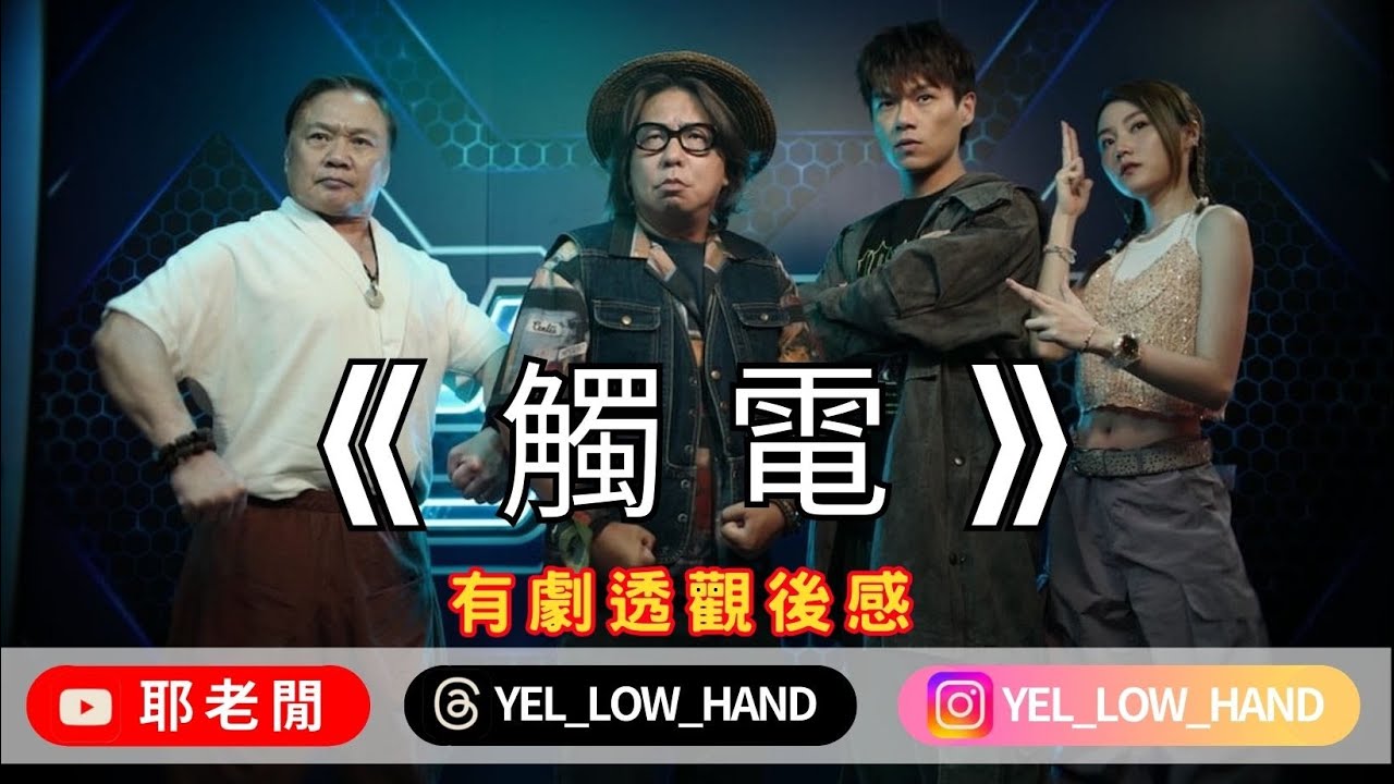 【耶老閒】《觸電》Good Game 有劇透觀後感 一套蔗渣價錢，拍出燒鵝味道嘅電影 導演好嘢👍🏽