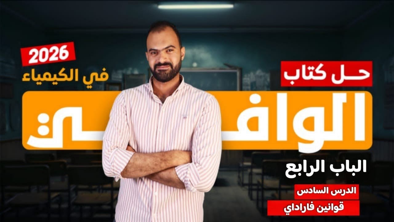 حل كتاب الوافي كيمياء 3 ثانوي 2026 | الباب الرابع - الدرس السادس قوانين فاراداي 
