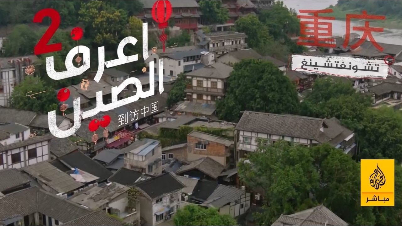 تشونغتشينغ... أزقة خشبية تضيق بالحكايات، وروائح تمتزج كأنها ذاكرة مدينة تتنفس التاريخ