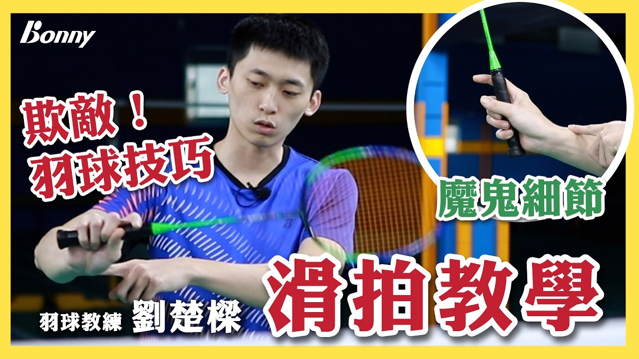 欺敵的滑拍切球｜教練詳解羽球切球的進階技巧：滑拍切球｜羽球教練的羽球切球進階教學｜羽球教學：滑拍