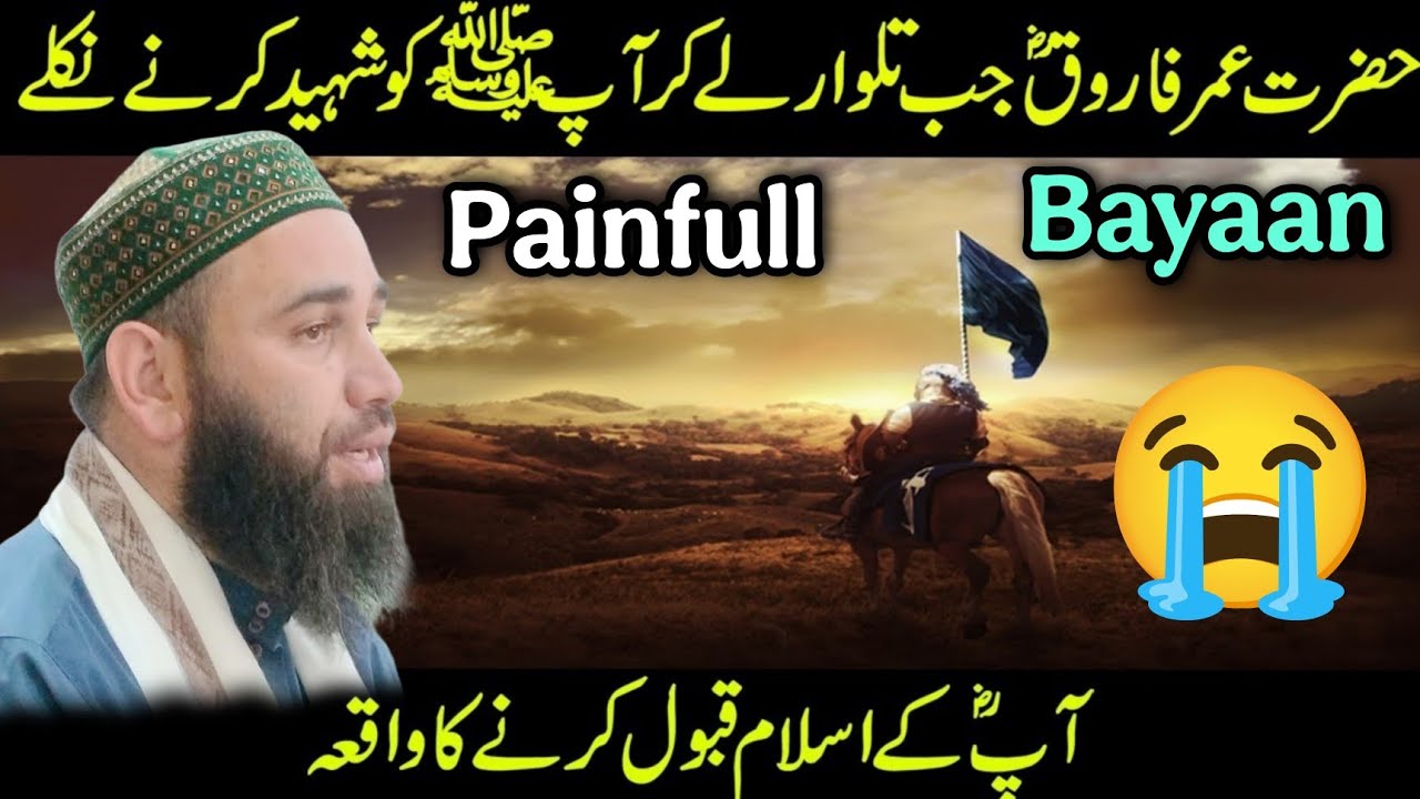 حضرت عمر کا نعوذ باللہ نبی پاک کو قتل کرنے کا ارادہ😢حضرت عمر فاروق کے قبول اسلام کا مشہوار واقعہ
