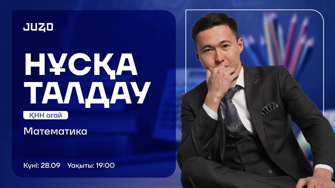 МАТЕМАТИКА | НҰСҚА ТАЛДАУ | ҚНН АҒАЙ