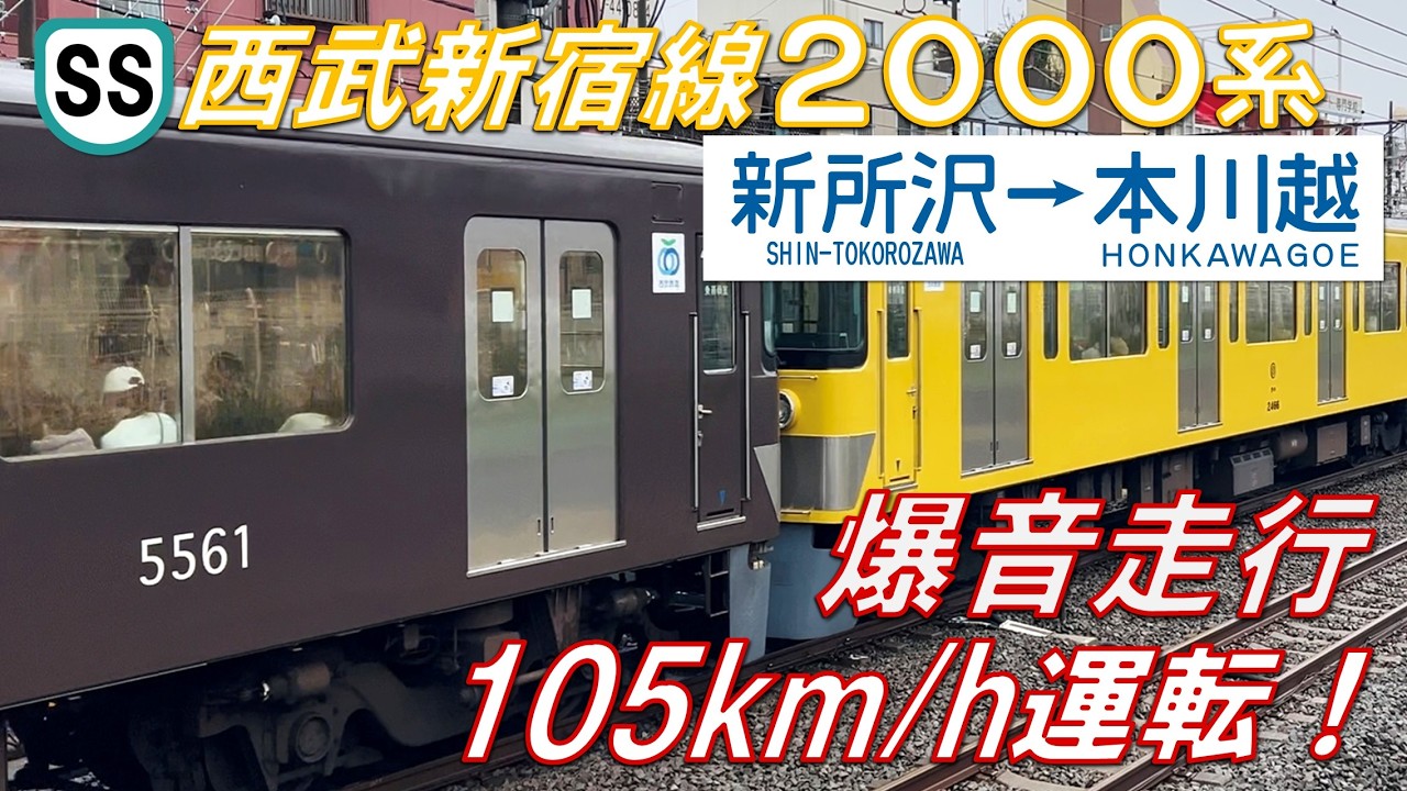 【105km/h！爆音モーター！】西武新宿線 新2000系（チョコバナナ編成）新所沢〜本川越【高音質・4K 60fps】