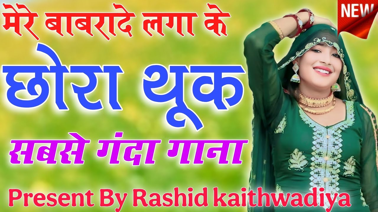 मेरे बाबरादे लगा के छोरा थूक// Sahin Chanchal // सबसे गन्दा गाना //New Mewati Song  Mewati Gane 2026