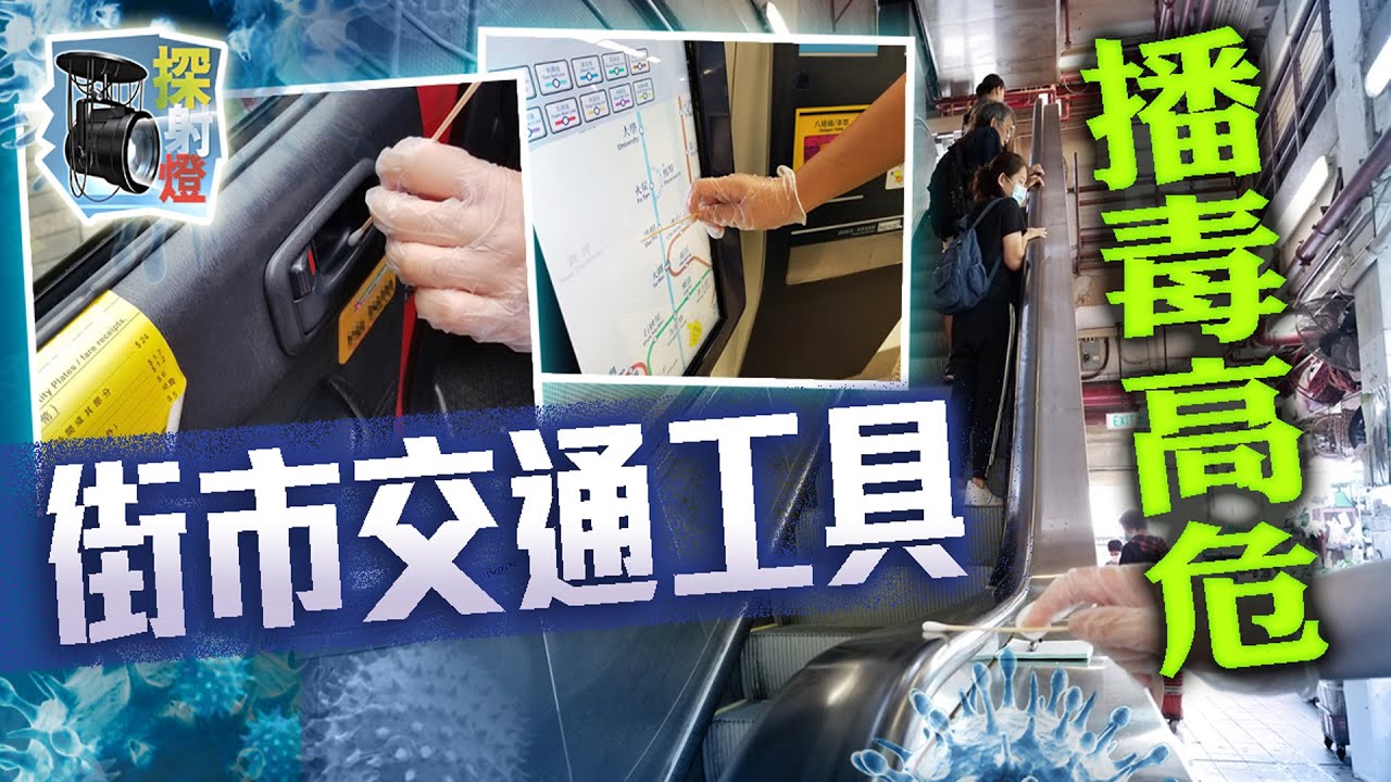 【on.cc東網】探射燈：街市、交通工具菌量驚人　淪社區疫彈