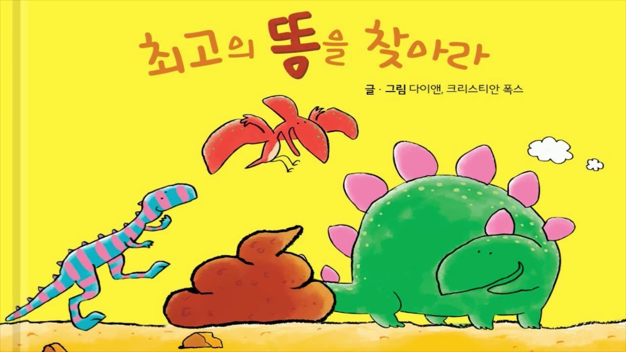 [토모동화] 최고의 똥을 찾아라