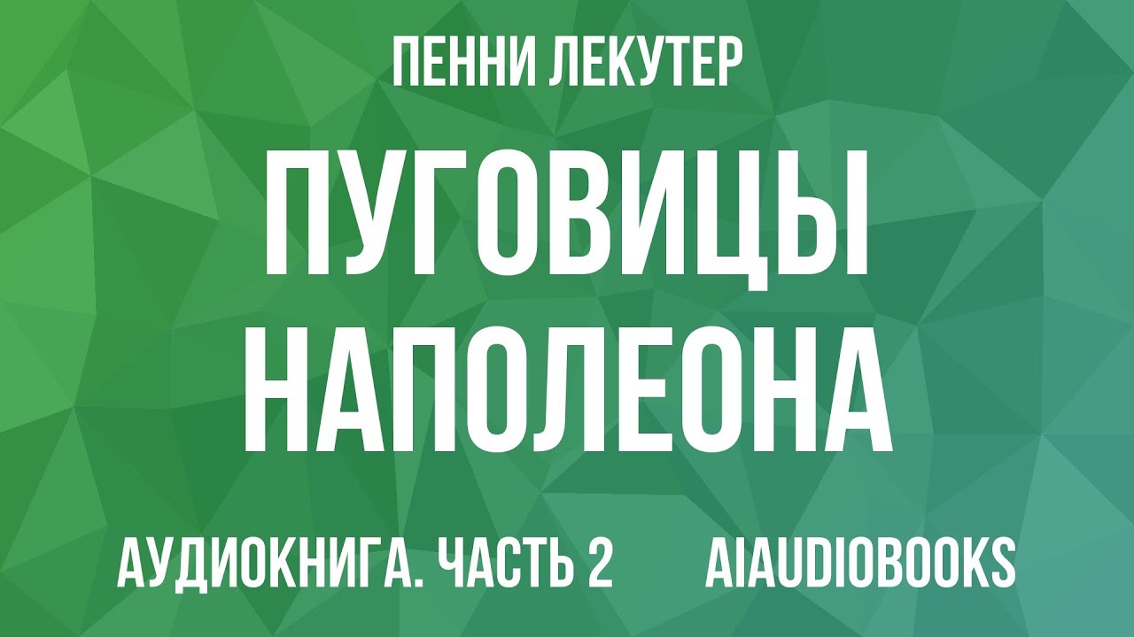 Пенни Лекутер - Пуговицы Наполеона. Семнадцать молекул, которые изменили м... — Часть 2 | Аудиокнига