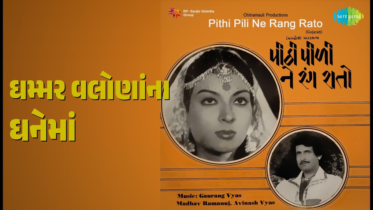 ઘમ્મર વલોણાંના ઘેનમાં | Pithi Pili Ne Rang Rato (guj) | Alka Yagnik | Chorus Songs |