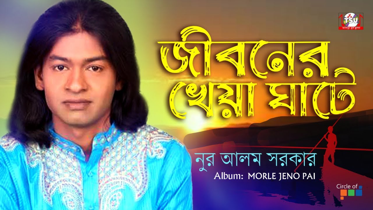 Nur Alom Sarkar - Jiboner Kheya Ghate | জীবনের খেয়া ঘাটে | Bangla Bicched Gaan | Tamanna