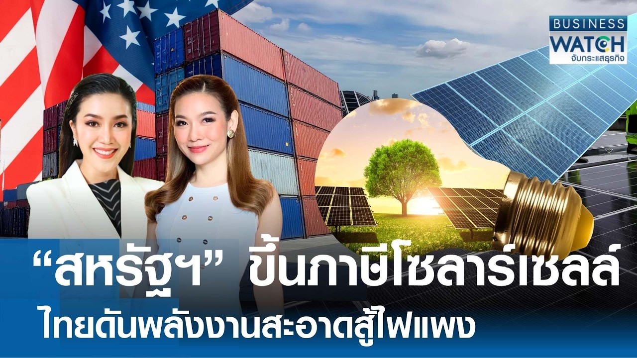 สหรัฐฯ ขึ้นภาษีโซลาร์เซลล์ 3 ชาติ ไทยดันพลังงานสะอาดสู้ไฟแพง | BUSINESS WATCH | 04-03-69 (FULL)