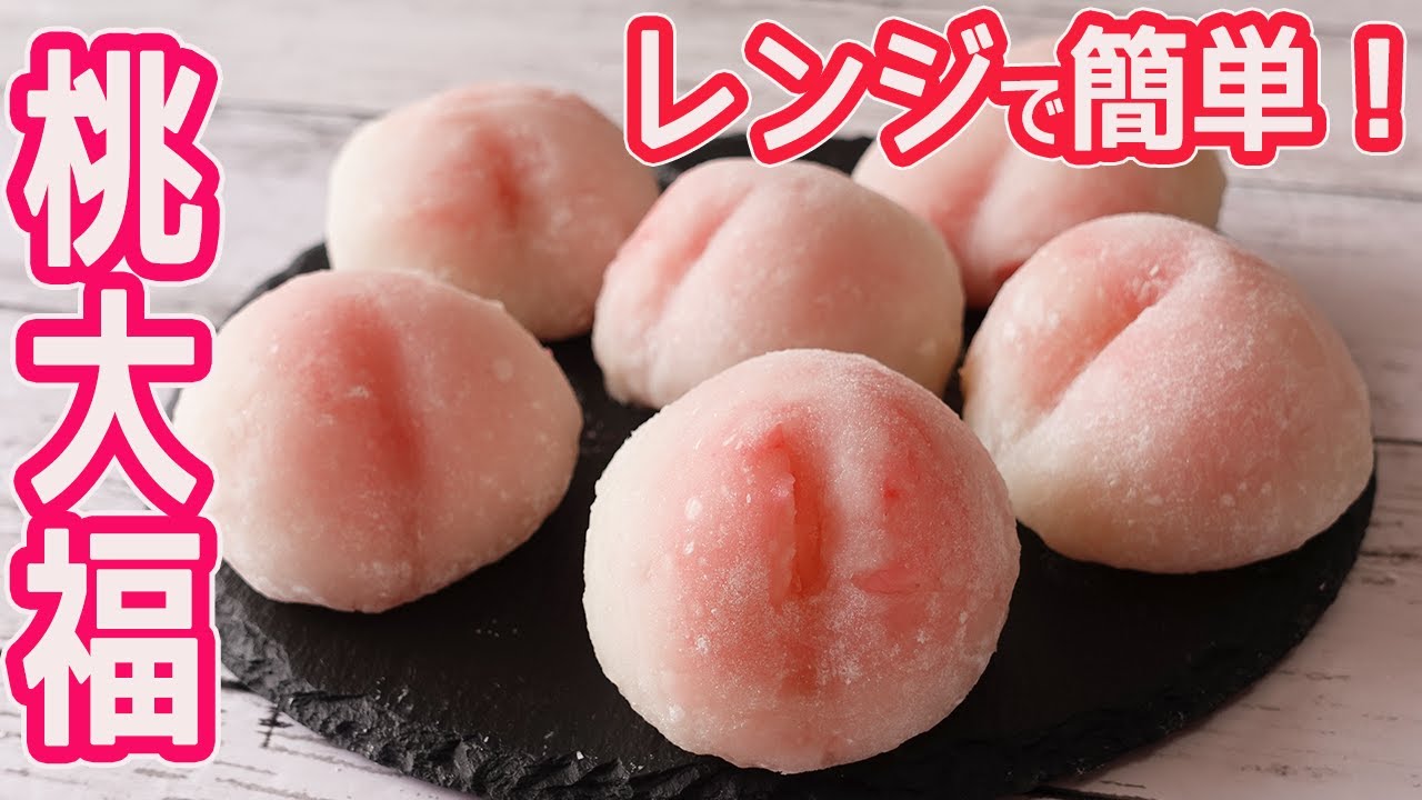 電子レンジで簡単！「桃大福」フワ～としたお餅の中に桃がたっぷり！果汁がジュワーと広がるキュートな桃大福♡