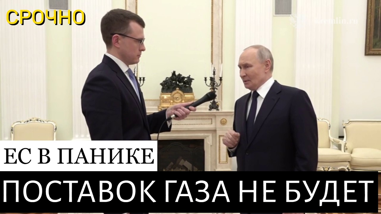 Срочно. Путин запретил поставки газа в ЕС