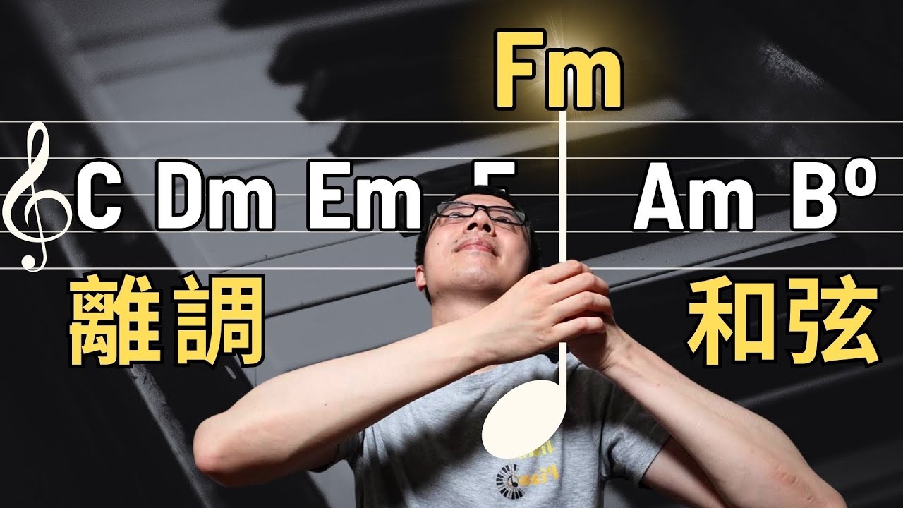  「只會原調和弦很枯燥？」學會離調和弦，彈奏立刻多變又高級！