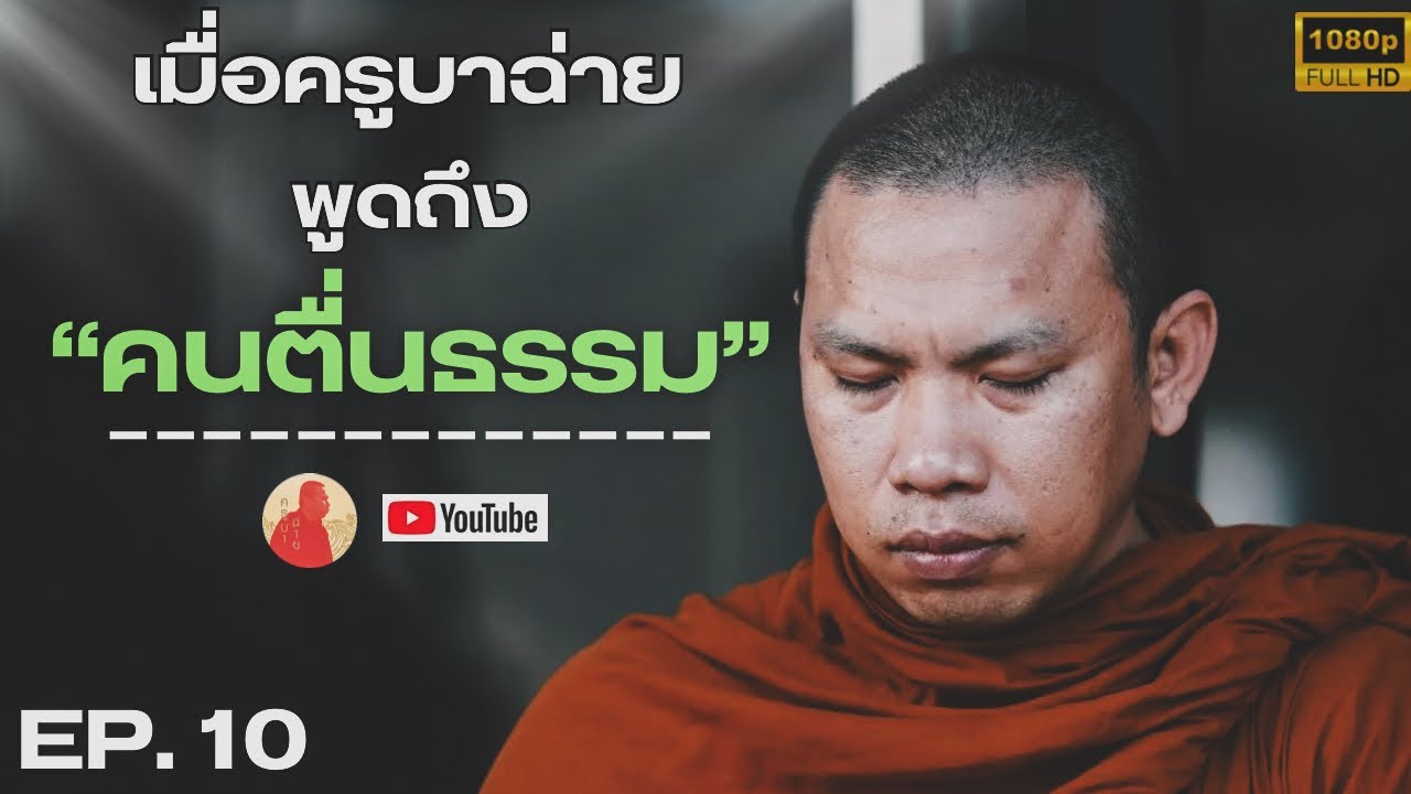 EP.10 เมื่อครูบาฉ่ายพูดถึง“คนตื่นธรรม” #ครูบาฉ่ายคัมภีรปัญโญ #ครูบาฉ่าย #คนตื่นธรรม #อาจารย์เบียร์