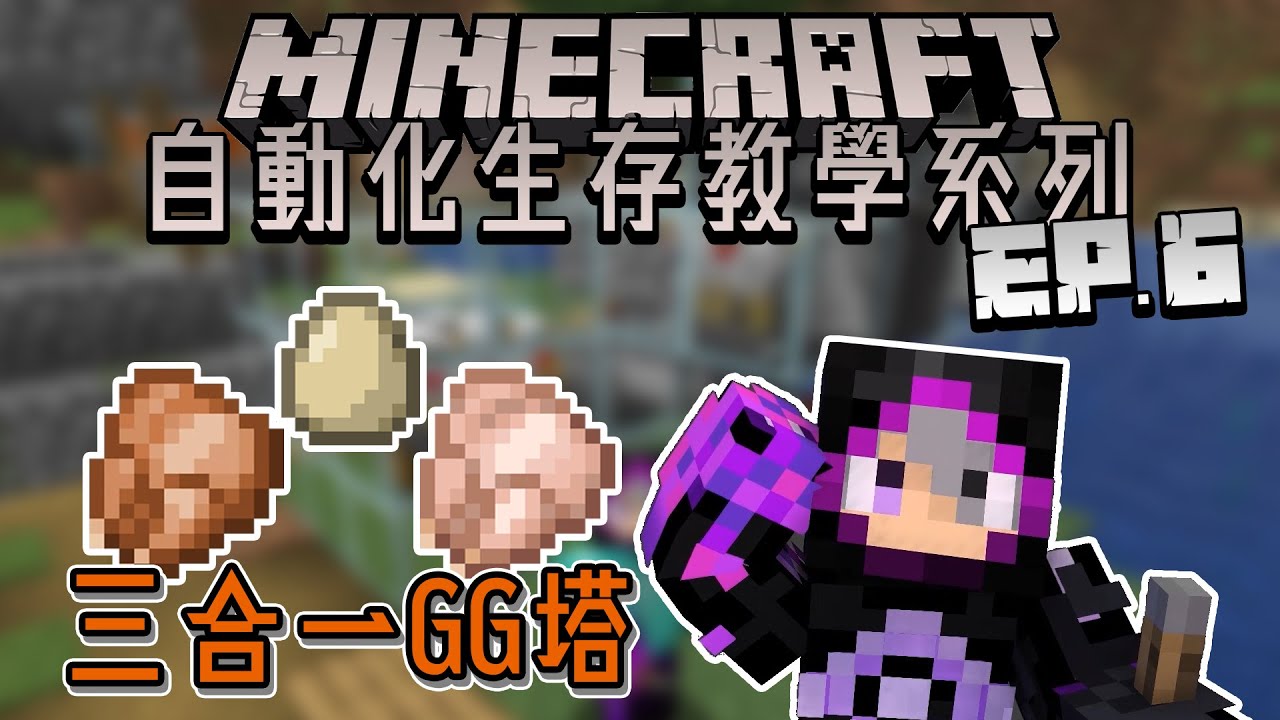 從此再也不缺蛋!! 烤雞生雞也不是問題!!【三合一烤雞機】Minecraft 自動化生存教學系列