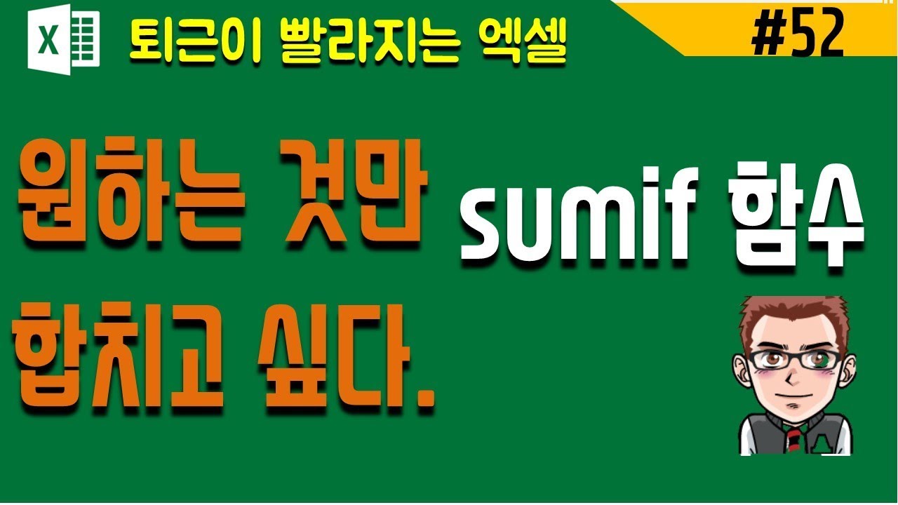엑셀기초_sum함수(sumif,sumifs함수) 엑셀함수