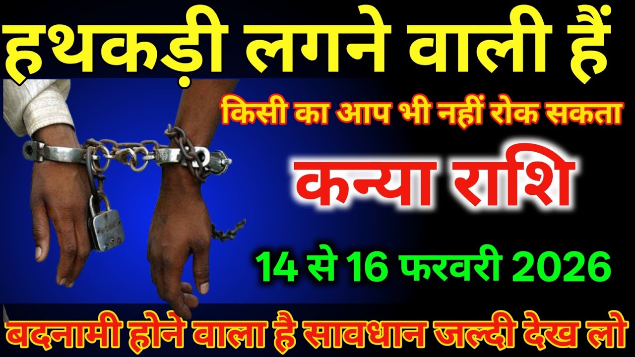 कन्या राशि वालों 14 से 16 फरवरी हथकड़ी लगने वाली है बदनामी होगा है/#kanyarashi 