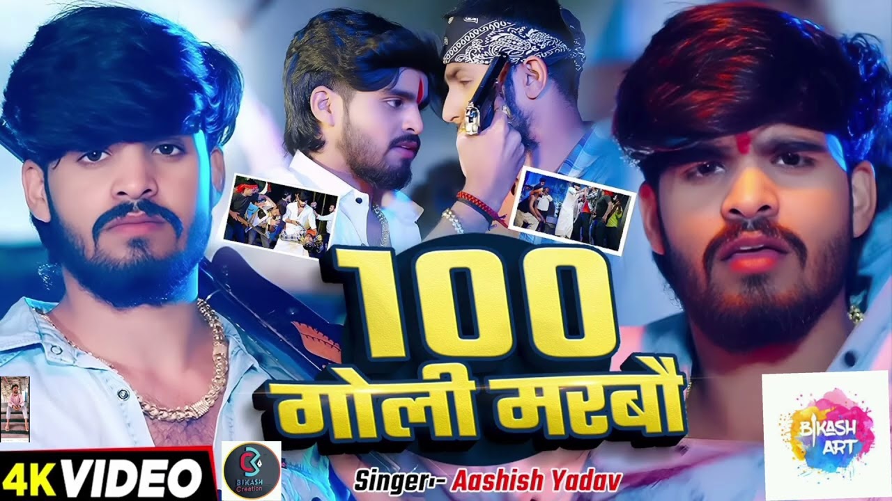 Bhojpuri gana new भोजपुरी गाना न्यू 100 गोली
