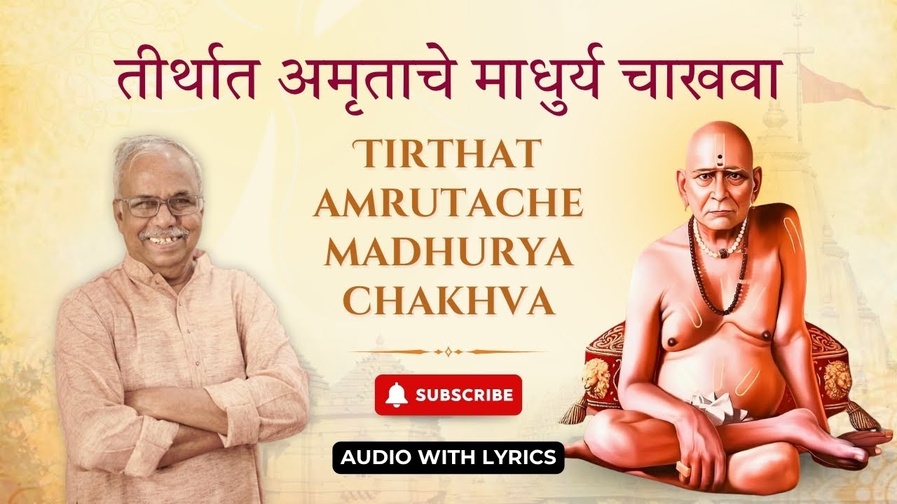 तीर्थात अमृताचे माधुर्य |श्री स्वामी समर्थ भक्तिगीत | Marathi Devotional Song 2026| Shyam Deshpande
