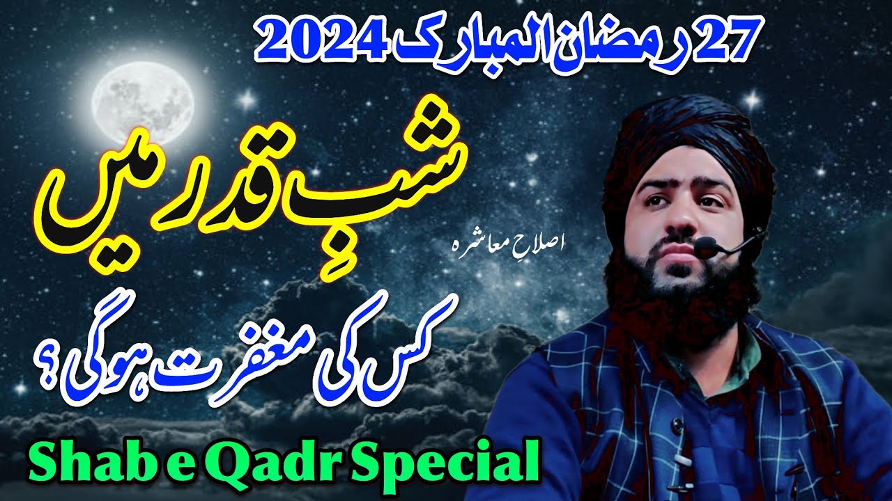 Shab e Qadr mai kis ke magfirat Hogi Hazrat Hafiz Aadil siddique SB