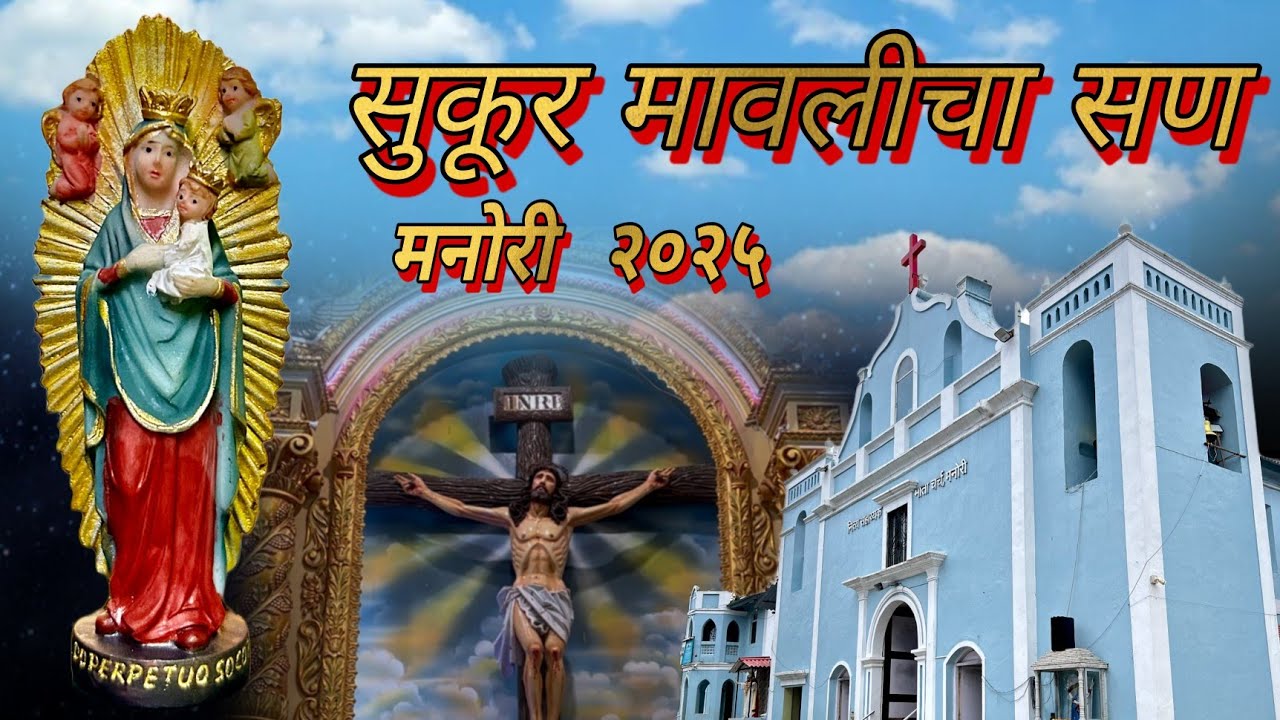 सुकूर मावलीचा सण | मनोरी - २०२५ | Biggest Feast of Manori Church.