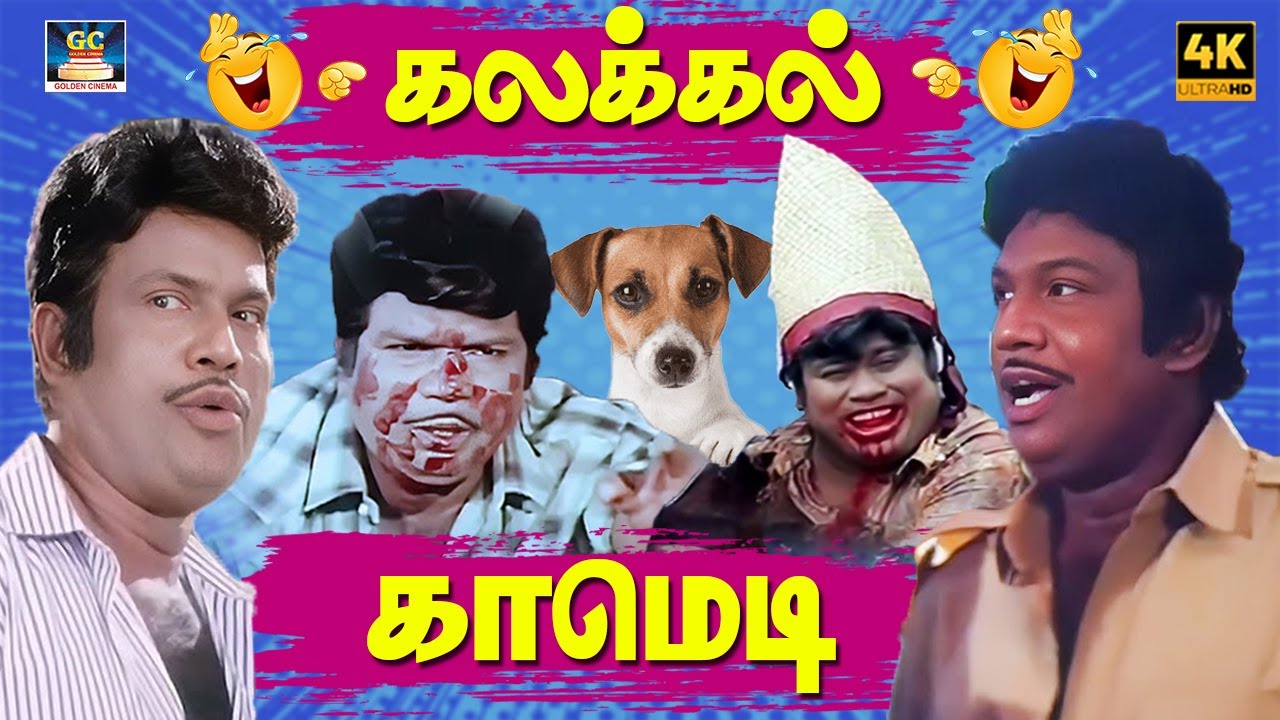 மூஞ்சிய பாரு தார் போட்ட ரோடு மாதிரி 😄 | Goundamani Senthil | Mixing Comedy | 80s Fun | 4K