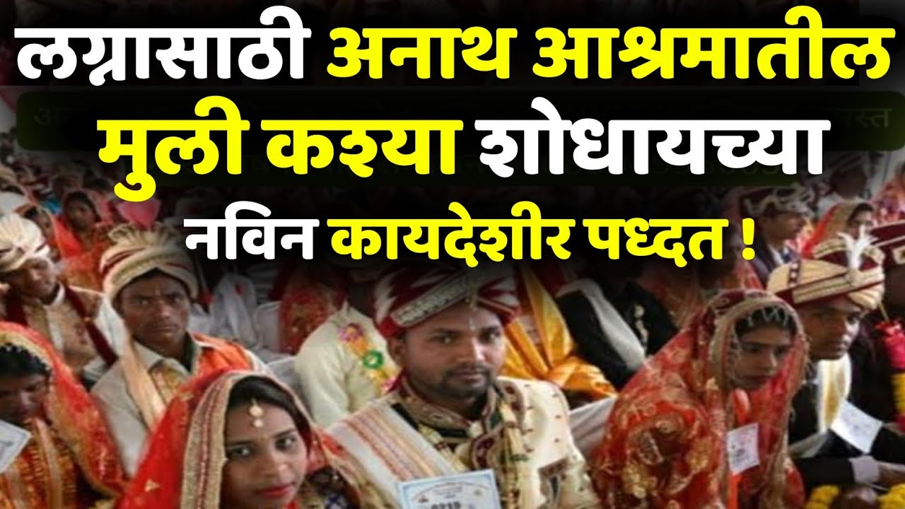 अनाथ आश्रमातील मुली लग्नासाठी पाहिजे तर हा व्हिडीओ पहाanath ashram girl marriage process,maharashtra