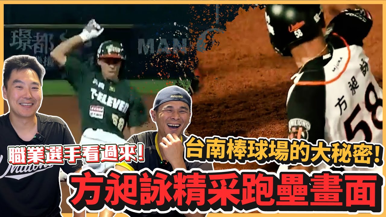 【昶詠會客室】公開台南棒球場秘密！不說你永遠不知道！分享給你喜愛的球員吧！方昶詠精彩跑壘畫面！baseball game【豹子腿方昶詠】#棒球 #中華職棒 #統一獅