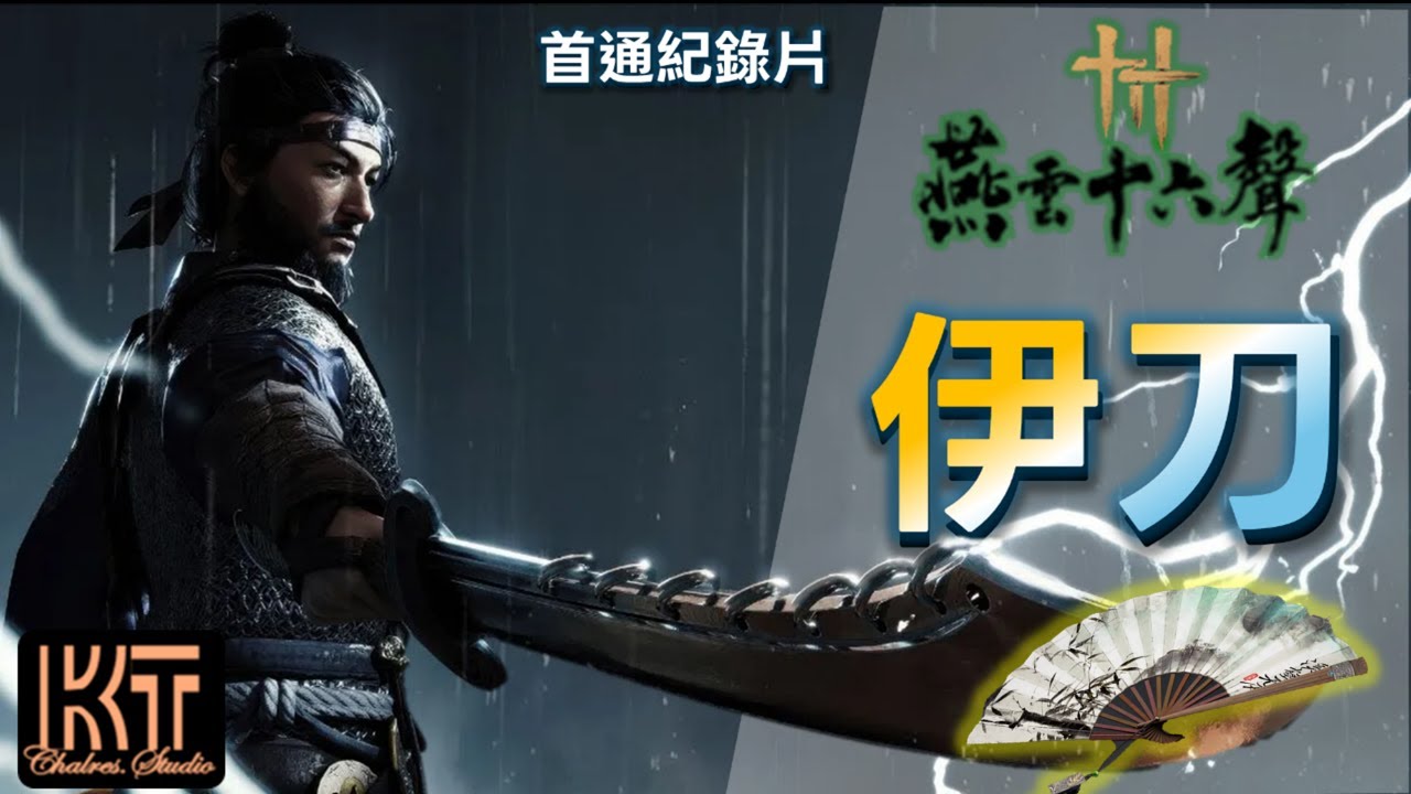 燕雲十六聲  伊刀  首通紀念   #charleskt #燕雲十六聲 #WhereWindsMeet