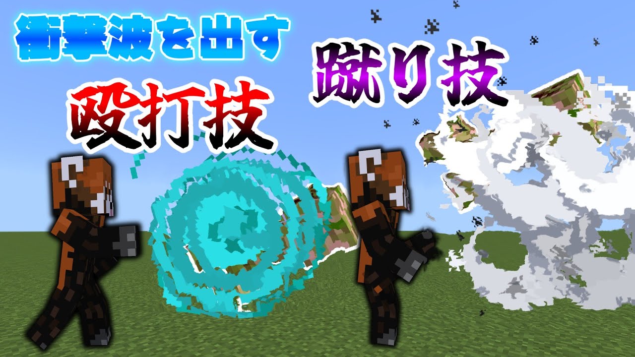 【超簡単！！】衝撃波を出す殴打・蹴り技を作ってみた！