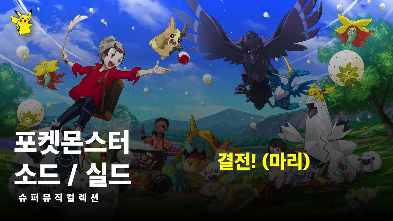 결전! (마리) - 포켓몬스터 소드 / 실드 【슈퍼뮤직컬렉션】
