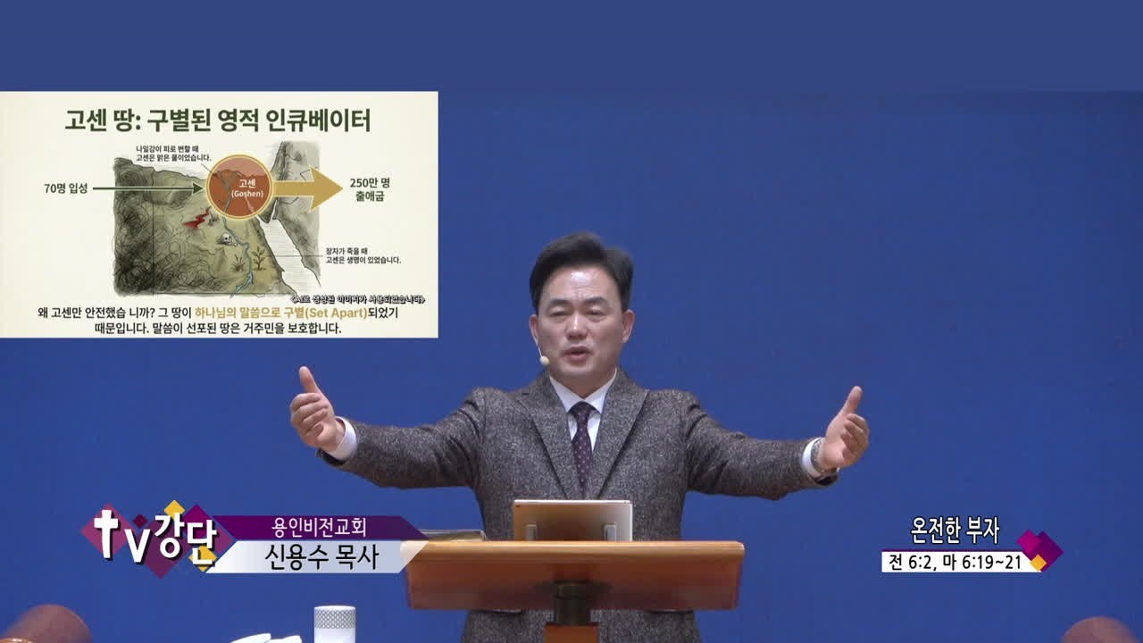 용인비전교회 신용수목사(CBS TV강단 288회) - 온전한 부자