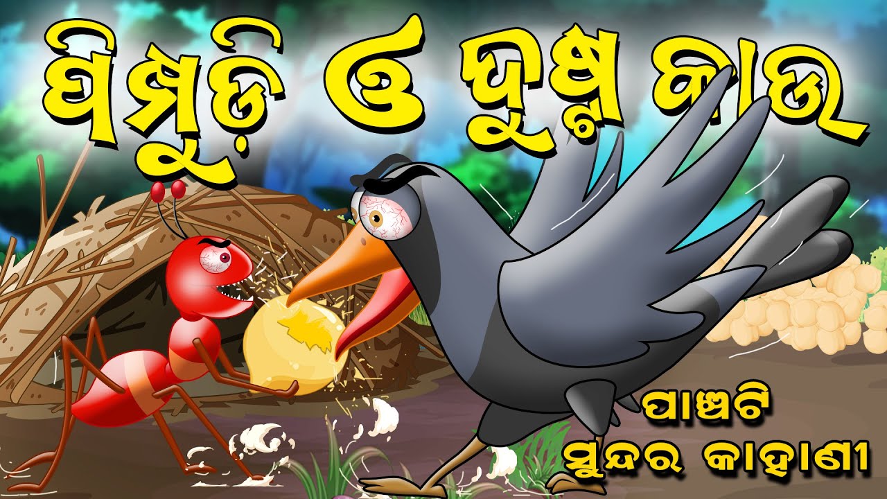 5 Special Story | Odia moral Story | Odia gapa | Aai maa kahani | Odia story | Squirrel Animation