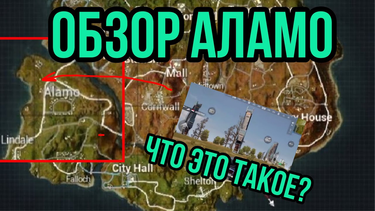 ОБЗОР МЕСТ В PUBG NEW STATE # 11. ALAMO