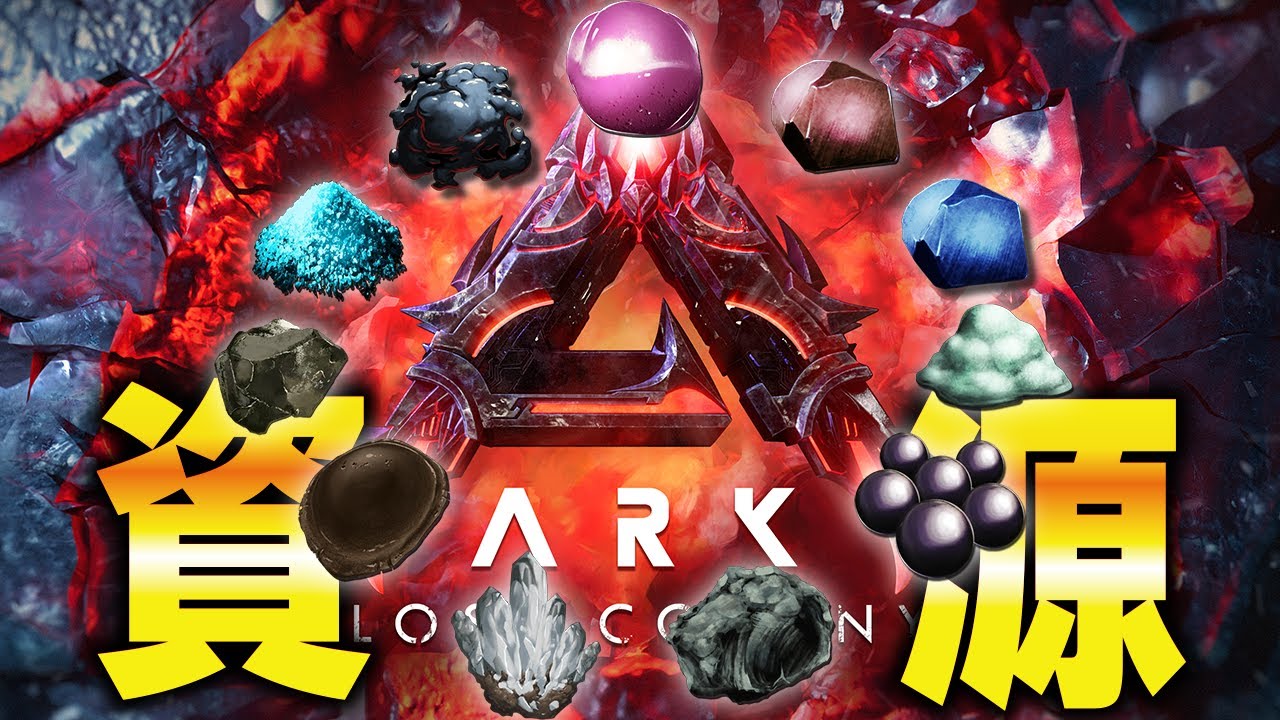 【ARK/ASA】新マップ「ロストコロニー」の個人的オススメ資源スポット紹介！！【ローカル】